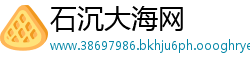 石沉大海网